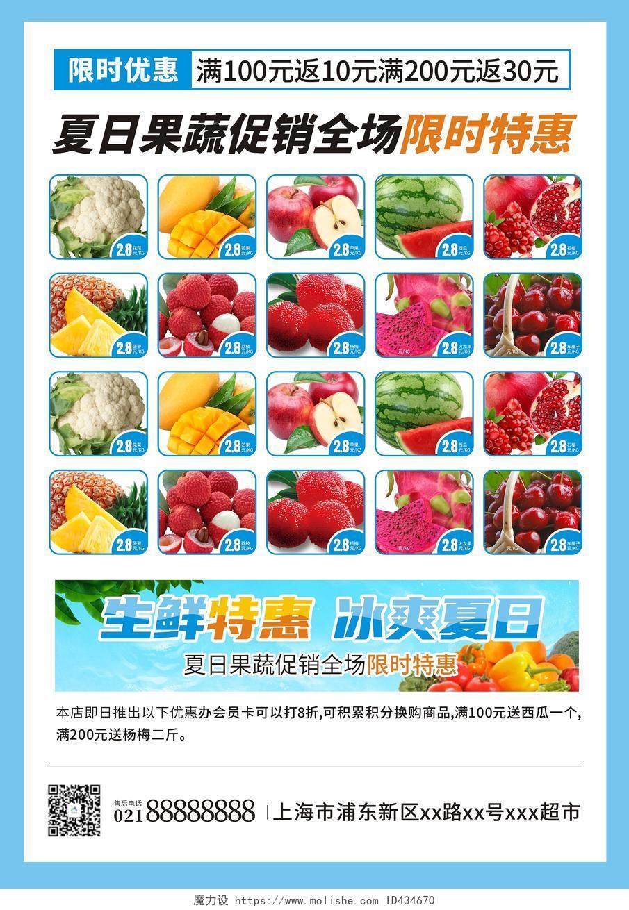 蓝色小清新生鲜特惠冰爽夏日超市促销海报生鲜果蔬特买海报生鲜超市宣传单